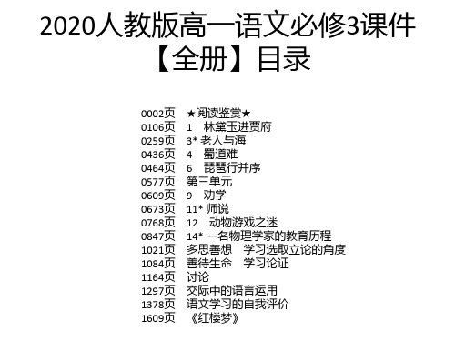 2020人教版高一语文必修3课件【全册】