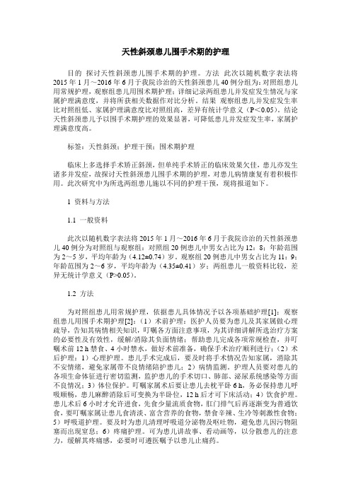 天性斜颈患儿围手术期的护理