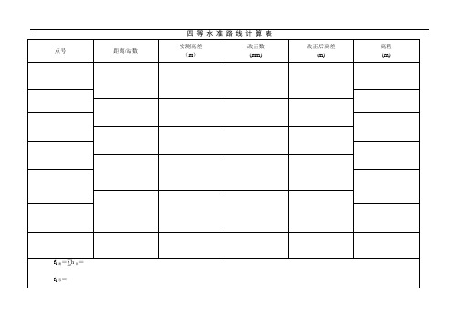 水准记录计算、导线记录计算表格