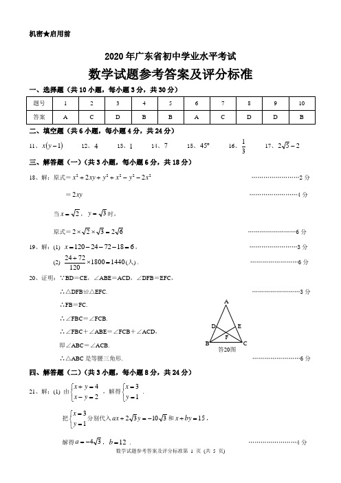 2020年广东省中考数学答案