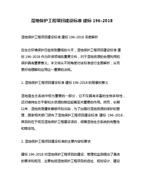 湿地保护工程项目建设标准 建标196-2018