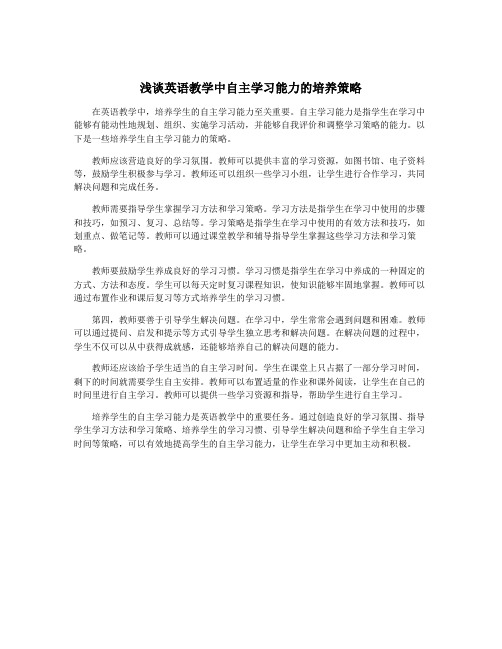 浅谈英语教学中自主学习能力的培养策略