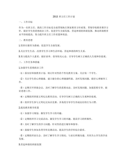 2015班主任工作计划