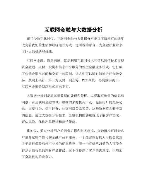 互联网金融与大数据分析