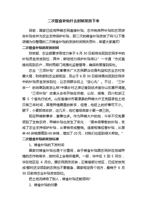 二次粮食补贴什么时候发放下来