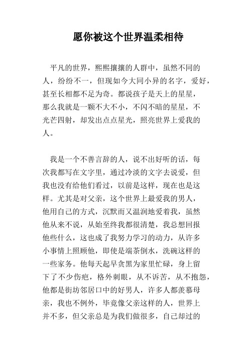 愿你被这个世界温柔相待