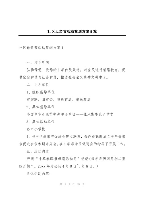 社区母亲节活动策划方案5篇