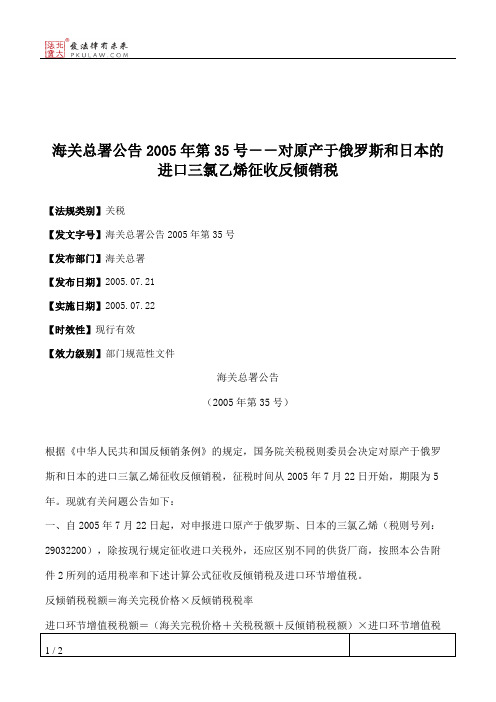 海关总署公告2005年第35号--对原产于俄罗斯和日本的进口三氯乙烯