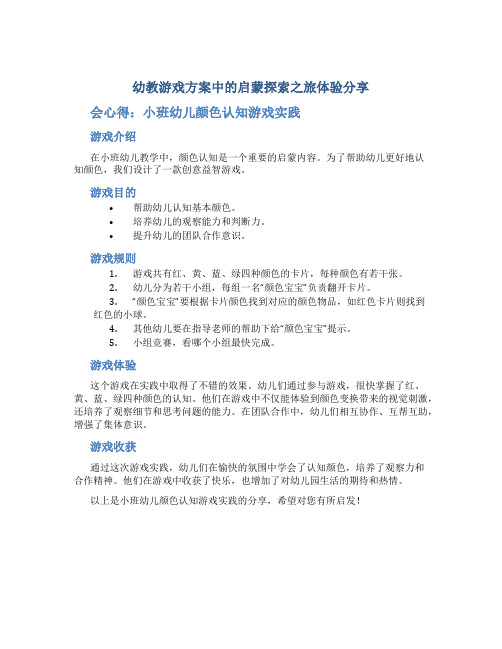 幼教游戏方案中的启蒙探索之旅体验分享会心得：小班幼儿颜色认知游戏实践