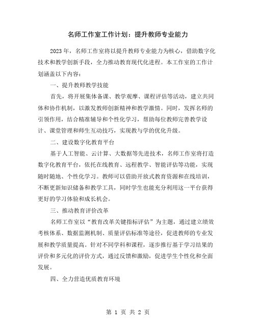 名师工作室工作计划：提升教师专业能力