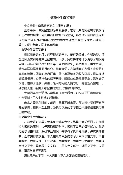 中文毕业生自我鉴定范文（精选3篇）