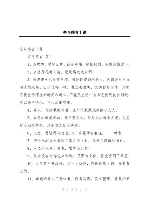 奋斗感言十篇