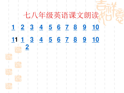 2019东莞中考英语听说考试之七八年级课文朗读