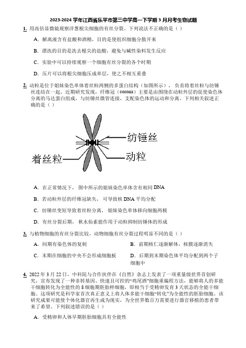 2023-2024学年江西省乐平市第三中学高一下学期3月月考生物试题