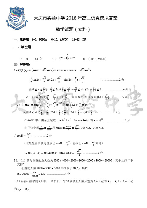 大庆实验中学2018最后一次高考仿真模拟文数答案