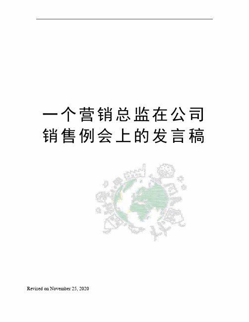 一个营销总监在公司销售例会上的发言稿