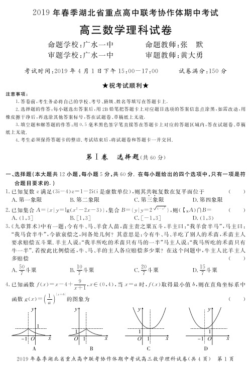 高三理数试卷-2019年春季湖北省重点高中联考协作体期中考试