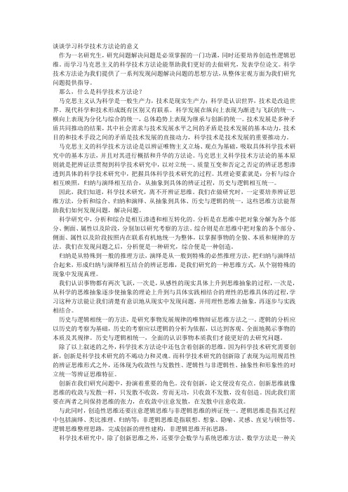 谈谈学习科学技术方法论的意义