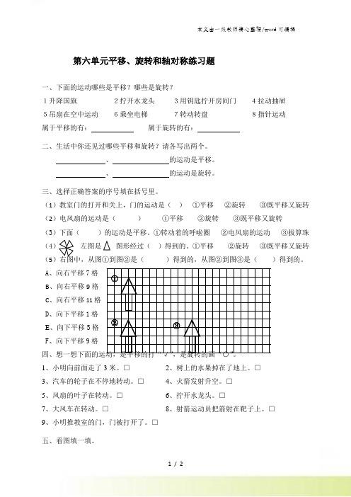 三年级上数学单元练习题平移旋转和轴对称_苏教版()