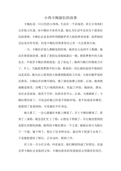 小鸡卡梅丽拉的故事