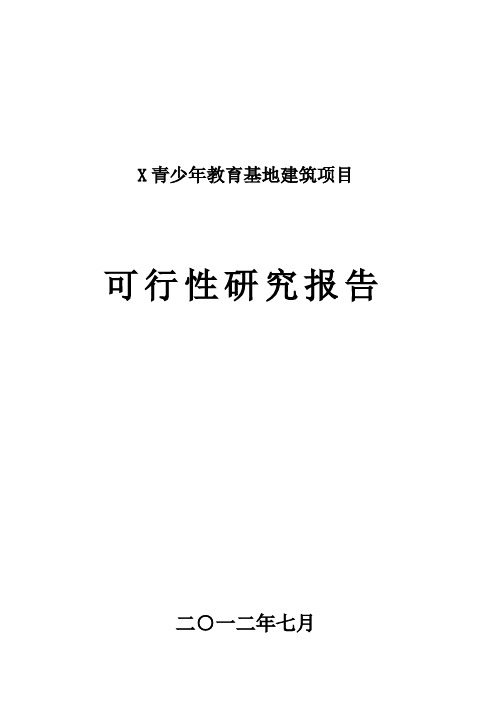 青少年教育基地建筑项目可行性研究报告