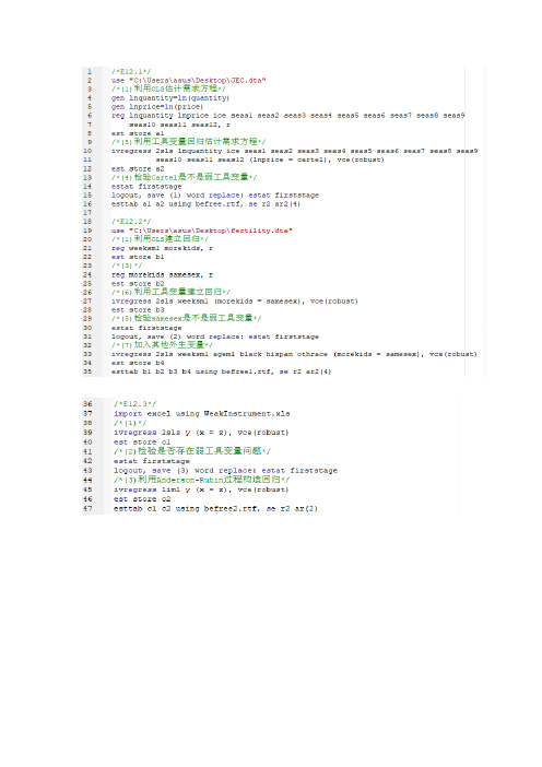 斯托克,沃森计量经济学第十二章实证练习stata操作及答案