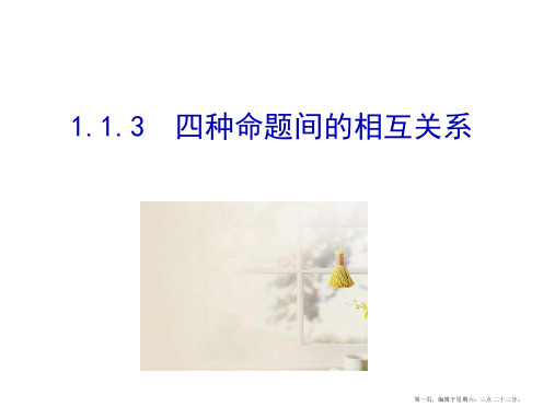 2017版高中数学选修1-1(课件)：1.1 命题及其关系 1.1.3 四种命题间的相互关系