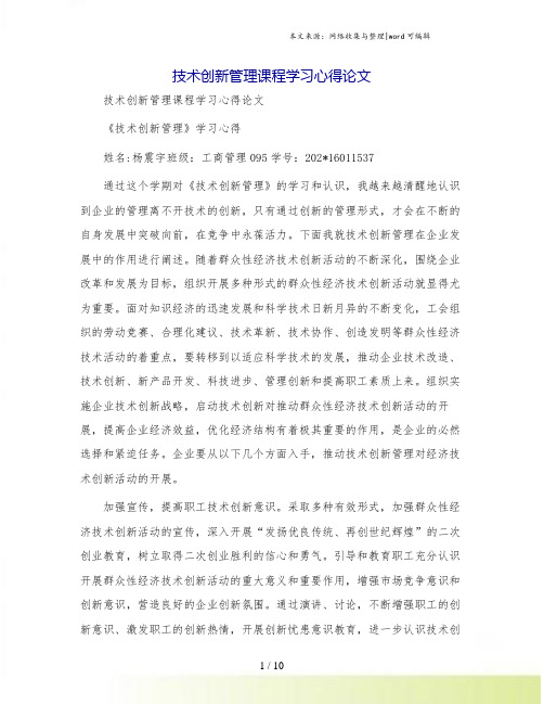 技术创新管理课程学习心得论文