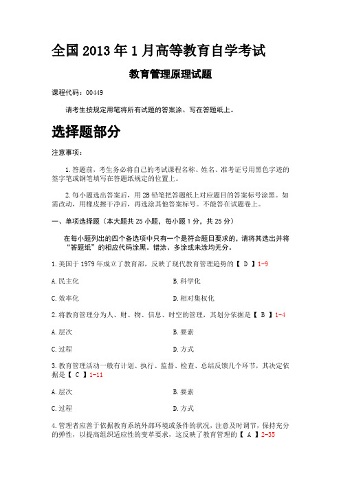 2013年01月全国自考00449《教育管理原理》历年真题试题及答案