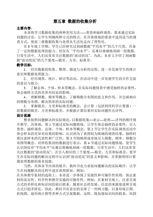 北师大数学八年级《数据的收集与整理全章》教学设计--单元分析