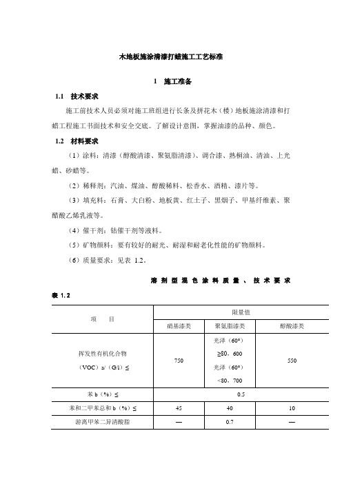 木地板施涂清漆打蜡施工工艺标准