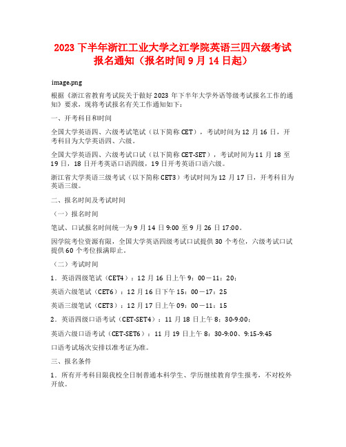 2023下半年浙江工业大学之江学院英语三四六级考试报名通知(报名时间9月14日起)