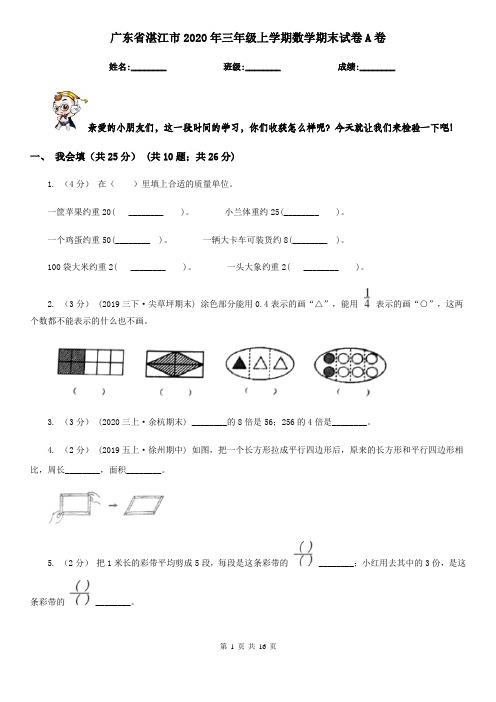 广东省湛江市2020年三年级上学期数学期末试卷A卷