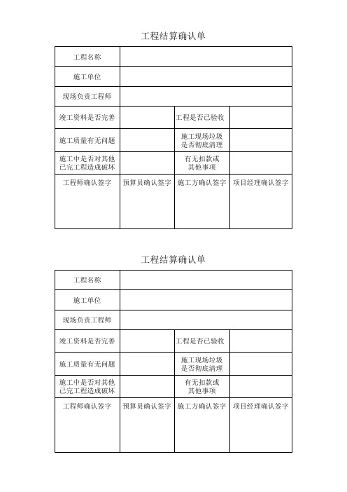 工程结算确认单