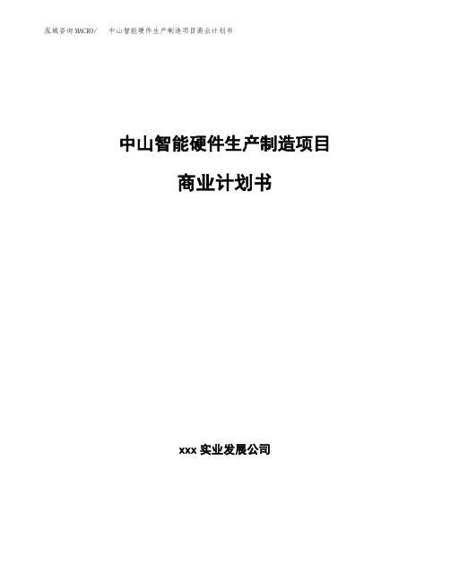 中山智能硬件生产制造项目商业计划书