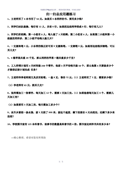 小学数学三年级上册归一归总应用题练习