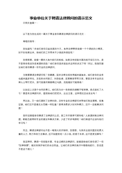 事业单位关于聘请法律顾问的请示范文