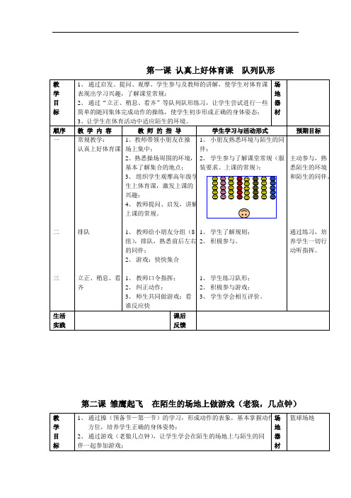 二年级体育教案上册表格式解读