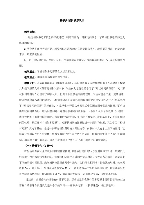 初中数学鲁教版八年级下册《第九章  图形的相似 3 相似多边形》教材教案