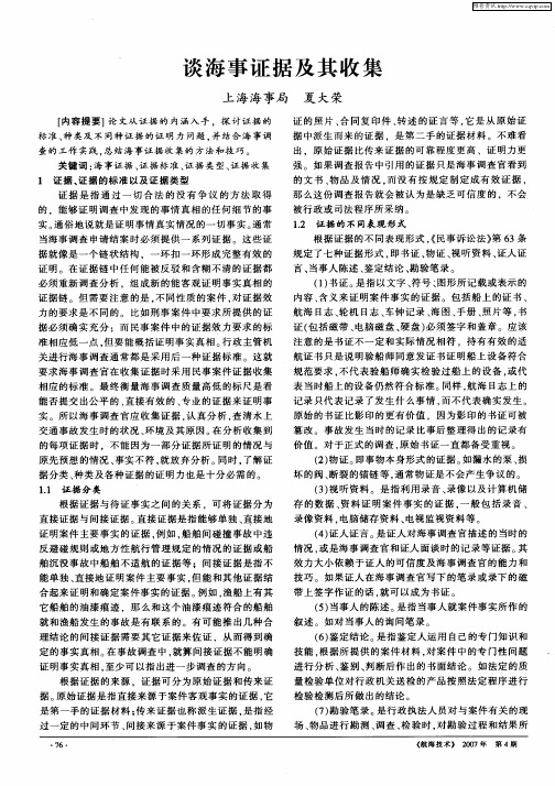 谈海事证据及其收集