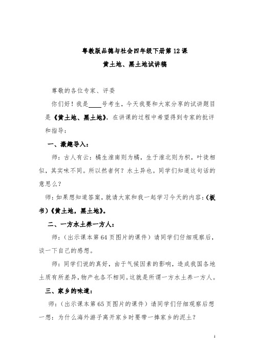 粤教版品德与社会四年级下册第12课黄土地,黑土地 试讲稿