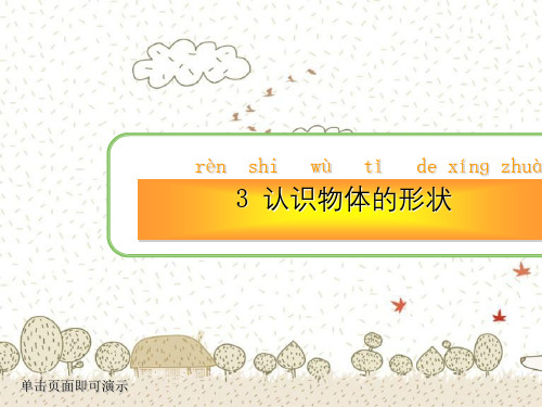 2018新教材教科版一年级科学下册1.3认识物体的形状课件