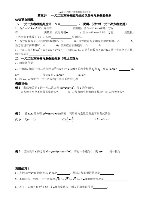 第三讲---一元二次方程根的判别式以及根与系数的关系