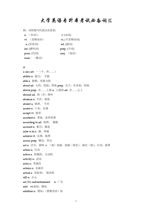 大学英语专升本考试必备词汇