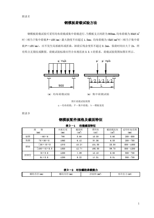 钢模板荷载试验方法+钢模板配件规格及截面特征