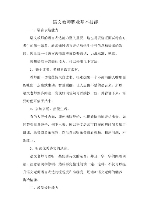 语文教师职业基本技能