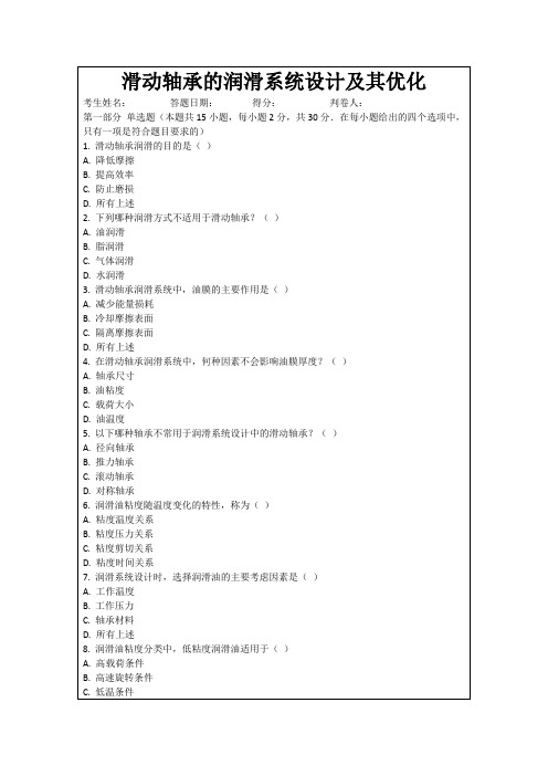 滑动轴承的润滑系统设计及其优化