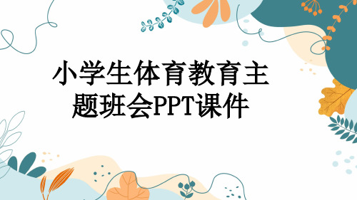 小学生体育教育主题班会PPT课件