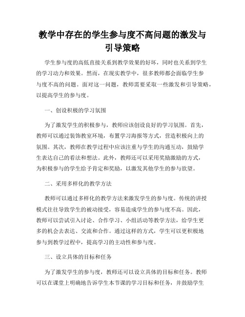 教学中存在的学生参与度不高问题的激发与引导策略