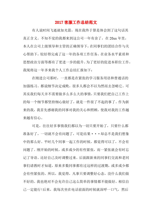 2017客服工作总结范文
